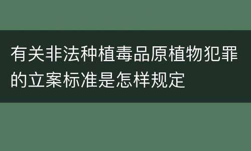 有关非法种植毒品原植物犯罪的立案标准是怎样规定