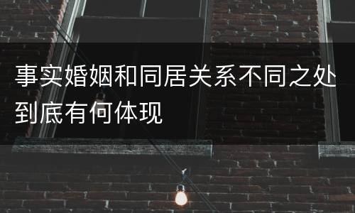 事实婚姻和同居关系不同之处到底有何体现