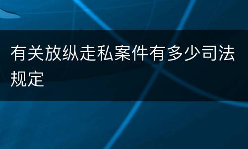 有关放纵走私案件有多少司法规定