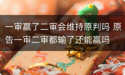 一审赢了二审会维持原判吗 原告一审二审都输了还能赢吗