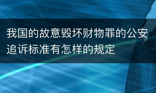 我国的故意毁坏财物罪的公安追诉标准有怎样的规定