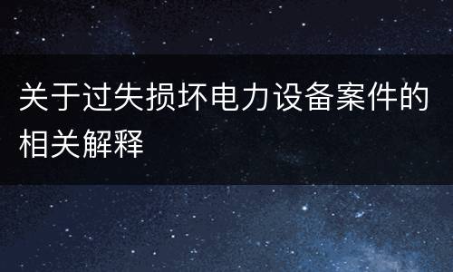 我国法律中代替考试规定定罪刑罚内容是什么