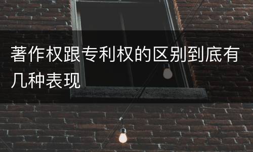 著作权跟专利权的区别到底有几种表现