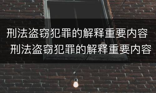 刑法盗窃犯罪的解释重要内容 刑法盗窃犯罪的解释重要内容是什么