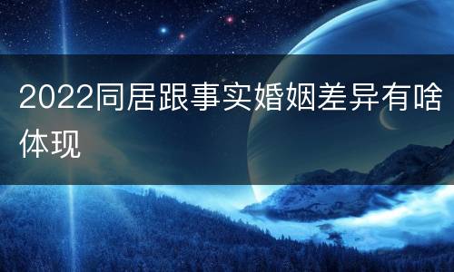 2022同居跟事实婚姻差异有啥体现