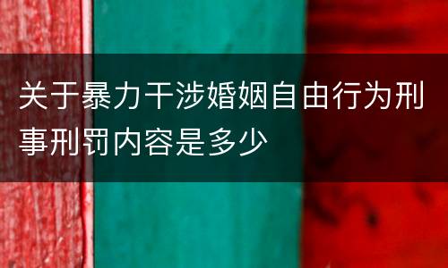 关于暴力干涉婚姻自由行为刑事刑罚内容是多少