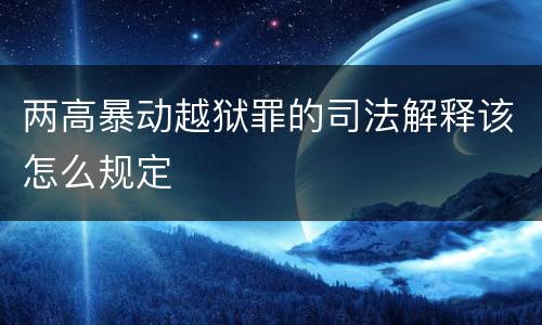 两高暴动越狱罪的司法解释该怎么规定