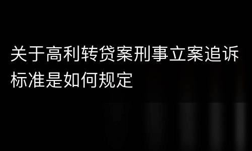 关于高利转贷案刑事立案追诉标准是如何规定