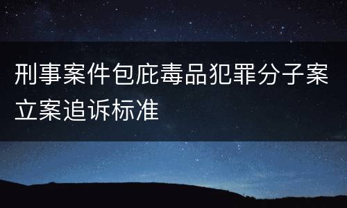 刑事案件包庇毒品犯罪分子案立案追诉标准