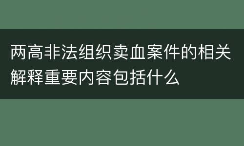 两高非法组织卖血案件的相关解释重要内容包括什么