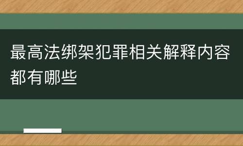 最高法绑架犯罪相关解释内容都有哪些