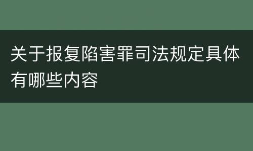 关于报复陷害罪司法规定具体有哪些内容