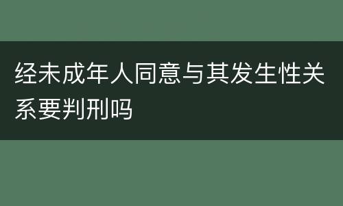 经未成年人同意与其发生性关系要判刑吗