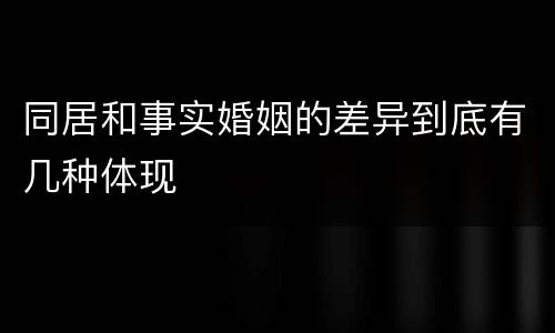 同居和事实婚姻的差异到底有几种体现