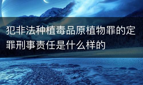 犯非法种植毒品原植物罪的定罪刑事责任是什么样的