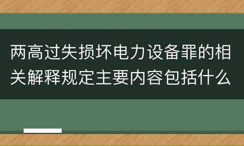 两高过失损坏电力设备罪的相关解释规定主要内容包括什么