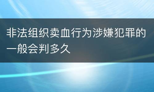 非法组织卖血行为涉嫌犯罪的一般会判多久