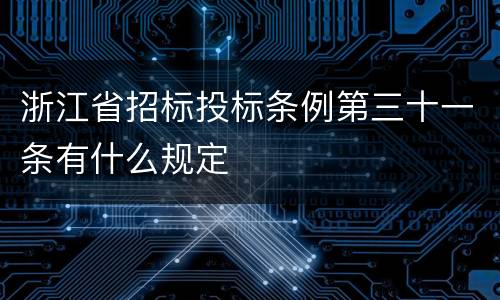 浙江省招标投标条例第三十一条有什么规定