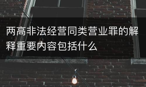 两高非法经营同类营业罪的解释重要内容包括什么