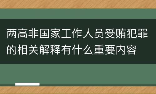 两高非国家工作人员受贿犯罪的相关解释有什么重要内容