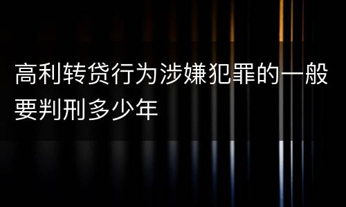 高利转贷行为涉嫌犯罪的一般要判刑多少年