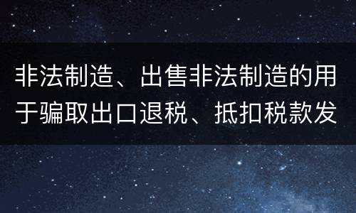 非法制造、出售非法制造的用于骗取出口退税、抵扣税款发票罪需要哪些犯罪构成