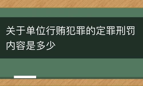 关于单位行贿犯罪的定罪刑罚内容是多少