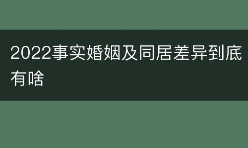 2022事实婚姻及同居差异到底有啥