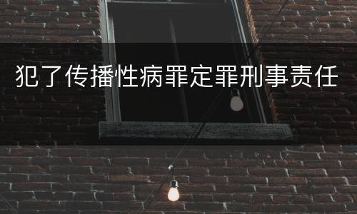 犯了传播性病罪定罪刑事责任