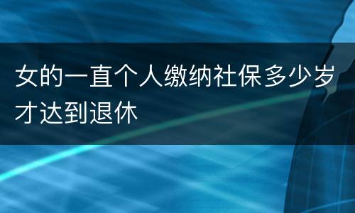 女的一直个人缴纳社保多少岁才达到退休