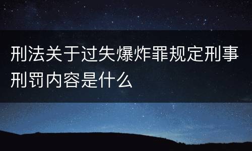 刑法关于过失爆炸罪规定刑事刑罚内容是什么