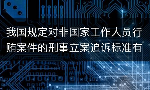 我国规定对非国家工作人员行贿案件的刑事立案追诉标准有哪些规定