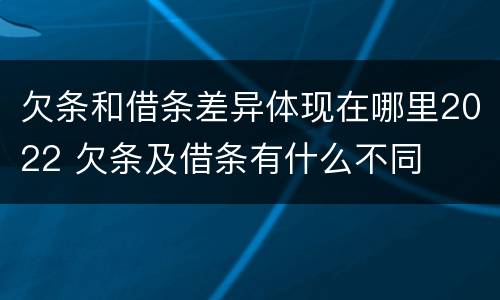 欠条和借条差异体现在哪里2022 欠条及借条有什么不同