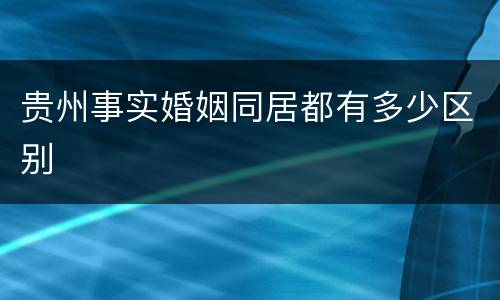 贵州事实婚姻同居都有多少区别