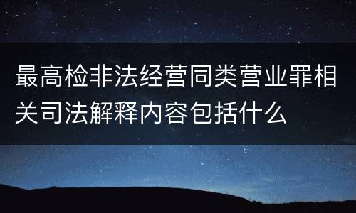 最高检非法经营同类营业罪相关司法解释内容包括什么