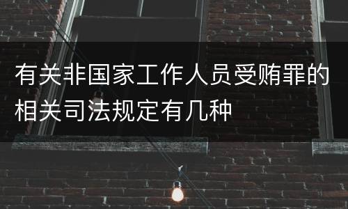 有关非国家工作人员受贿罪的相关司法规定有几种