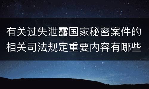 有关过失泄露国家秘密案件的相关司法规定重要内容有哪些