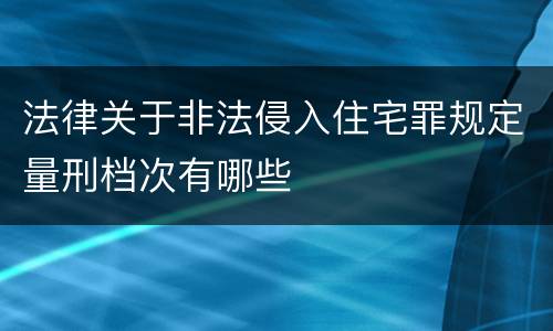 法律关于非法侵入住宅罪规定量刑档次有哪些