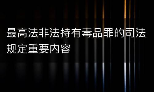 最高法非法持有毒品罪的司法规定重要内容