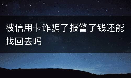 被信用卡诈骗了报警了钱还能找回去吗