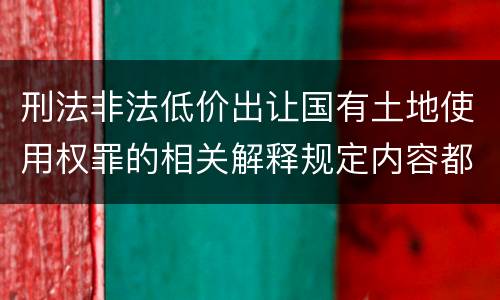 刑法非法低价出让国有土地使用权罪的相关解释规定内容都有哪些