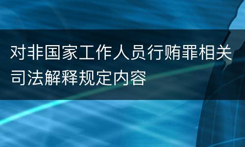 对非国家工作人员行贿罪相关司法解释规定内容