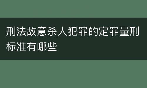 刑法故意杀人犯罪的定罪量刑标准有哪些