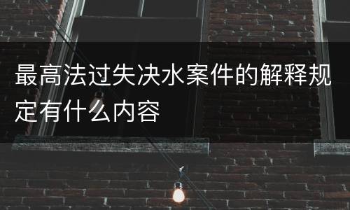 最高法过失决水案件的解释规定有什么内容