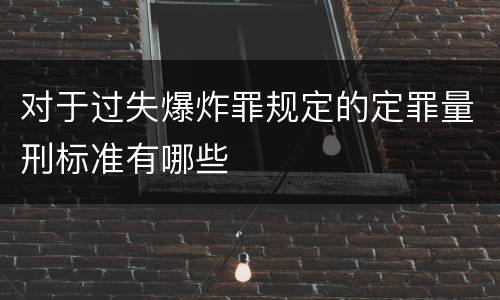 对于过失爆炸罪规定的定罪量刑标准有哪些