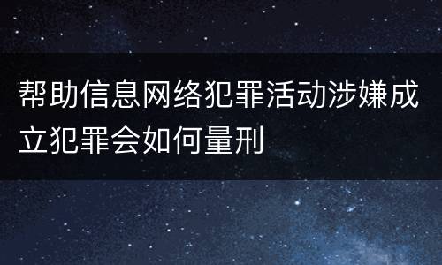 帮助信息网络犯罪活动涉嫌成立犯罪会如何量刑