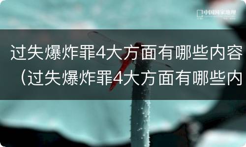 过失爆炸罪4大方面有哪些内容（过失爆炸罪4大方面有哪些内容和要求）