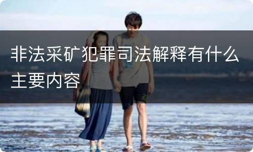 非法采矿犯罪司法解释有什么主要内容