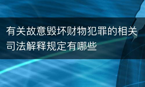 有关故意毁坏财物犯罪的相关司法解释规定有哪些