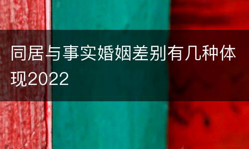 同居与事实婚姻差别有几种体现2022